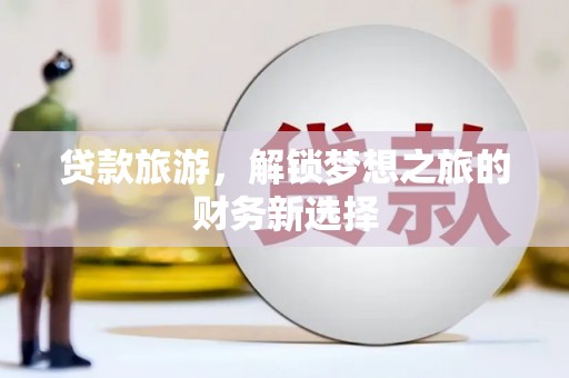 长滨贷款旅游，解锁梦想之旅的财务新选择
