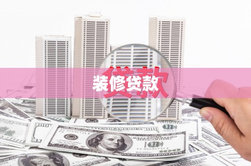 夏邑装修贷款