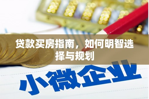 南山贷款买房指南，如何明智选择与规划