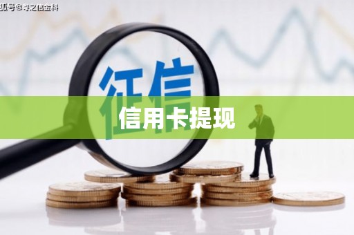 班戈信用卡提现