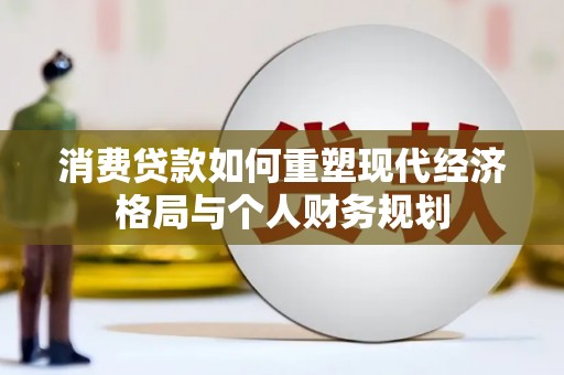 安定消费贷款如何重塑现代经济格局与个人财务规划
