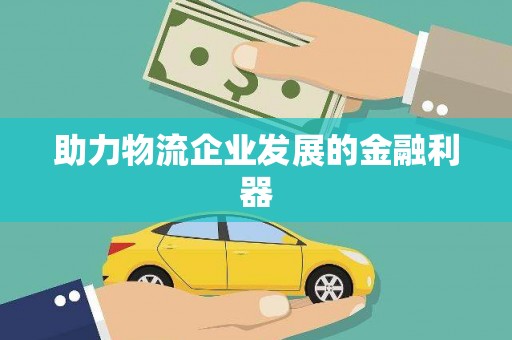 吴兴助力物流企业发展的金融利器