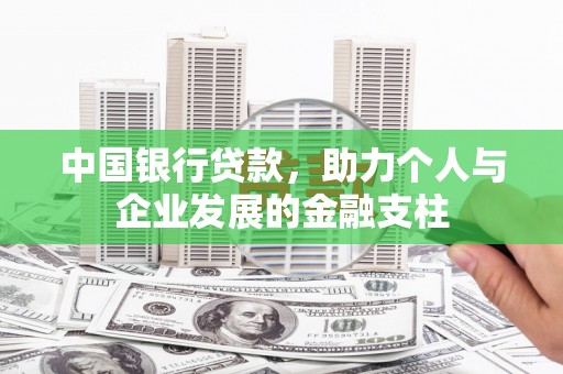 南充中国银行贷款，助力个人与企业发展的金融支柱