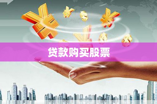 沈河贷款购买股票