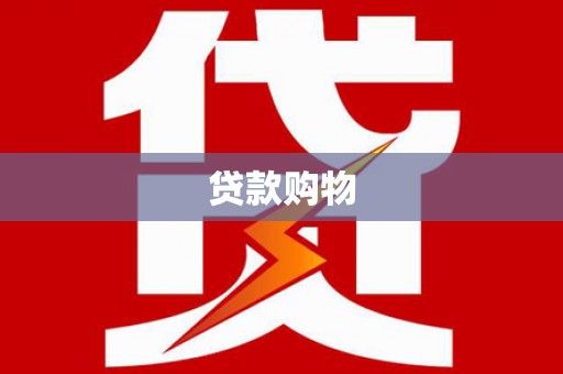 晋州贷款购物