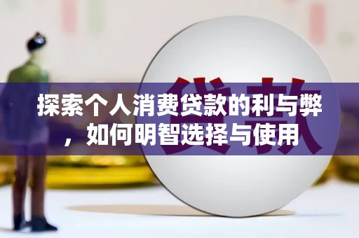 沙洋探索个人消费贷款的利与弊，如何明智选择与使用