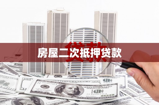 东势房屋二次抵押贷款