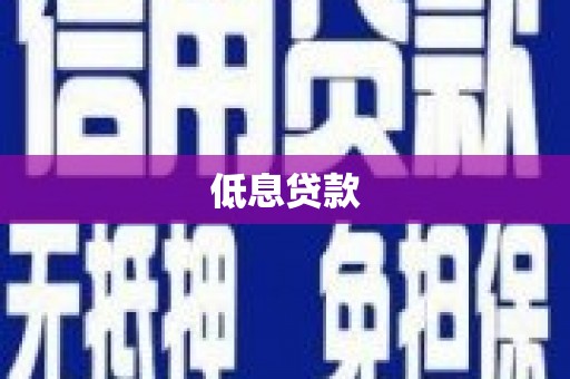 磁县低息贷款