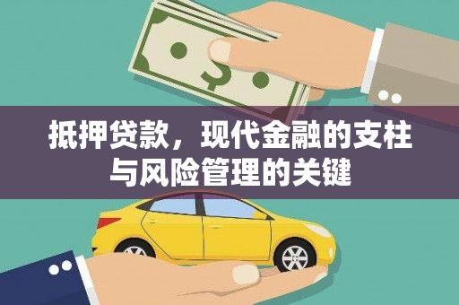 永康抵押贷款，现代金融的支柱与风险管理的关键