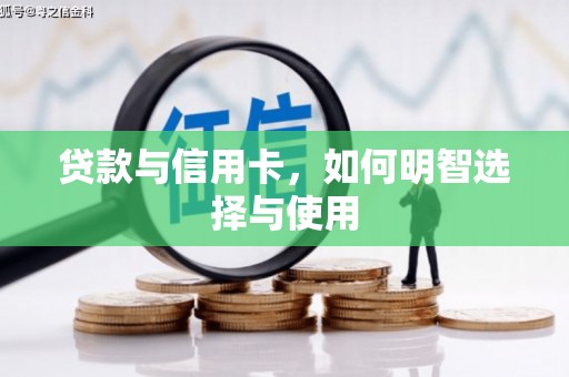 宝鸡贷款与信用卡，如何明智选择与使用