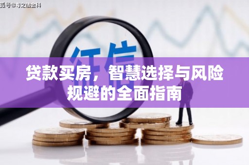 水林贷款买房，智慧选择与风险规避的全面指南