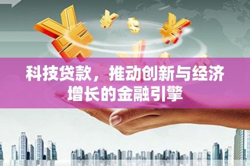 安陆科技贷款，推动创新与经济增长的金融引擎