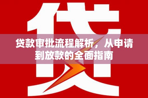 大林贷款审批流程解析，从申请到放款的全面指南