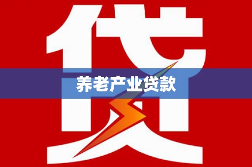 新巴尔虎左旗养老产业贷款