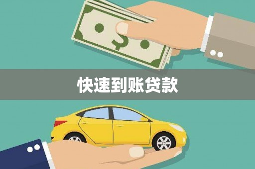 芦山快速到账贷款