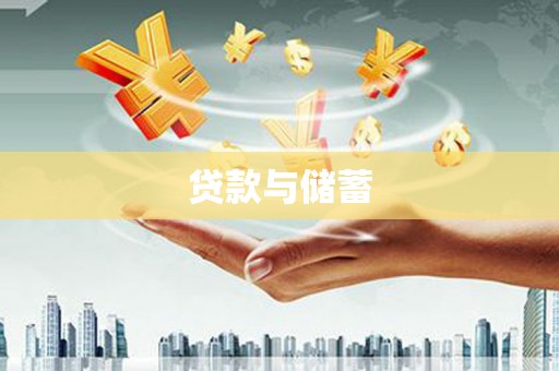 七美贷款与储蓄
