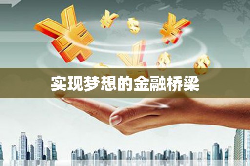 临沧实现梦想的金融桥梁
