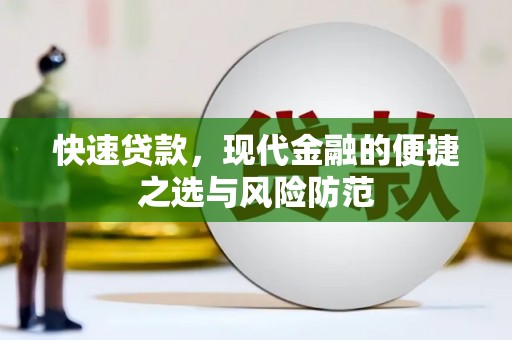 岑巩快速贷款，现代金融的便捷之选与风险防范