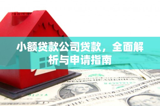 固镇小额贷款公司贷款，全面解析与申请指南