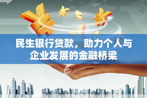 乌丘民生银行贷款，助力个人与企业发展的金融桥梁