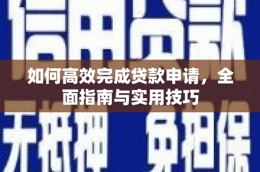 温岭如何高效完成贷款申请，全面指南与实用技巧