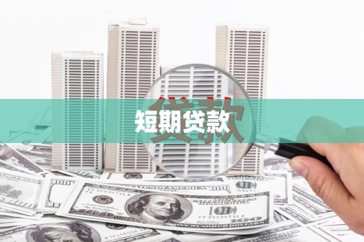 张北短期贷款