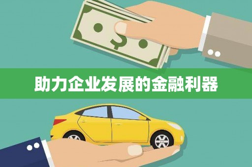 新郑助力企业发展的金融利器