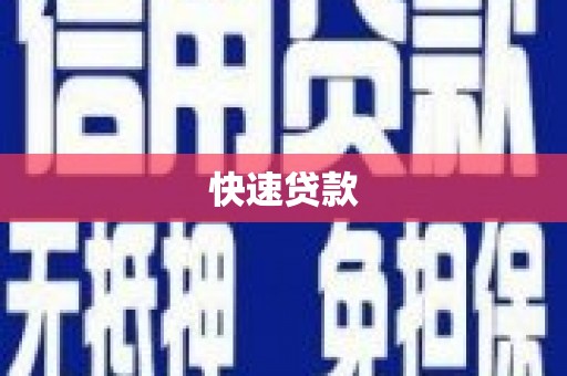 佳冬快速贷款