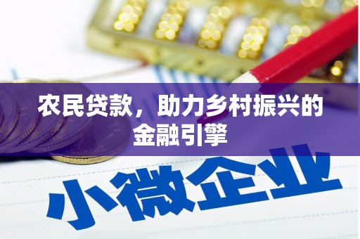 西畴农民贷款，助力乡村振兴的金融引擎