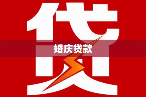 广汉婚庆贷款