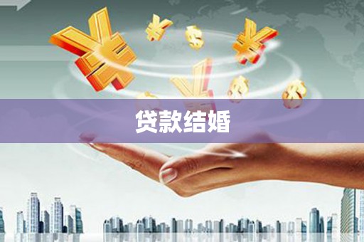 武胜贷款结婚