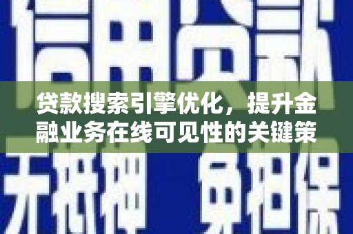 凉山贷款搜索引擎优化，提升金融业务在线可见性的关键策略