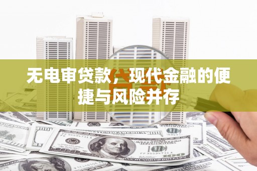 龙文无电审贷款，现代金融的便捷与风险并存
