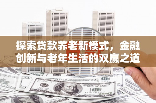 凤山探索贷款养老新模式，金融创新与老年生活的双赢之道