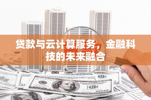 尚义贷款与云计算服务，金融科技的未来融合