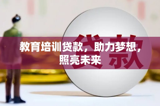永登教育培训贷款，助力梦想，照亮未来