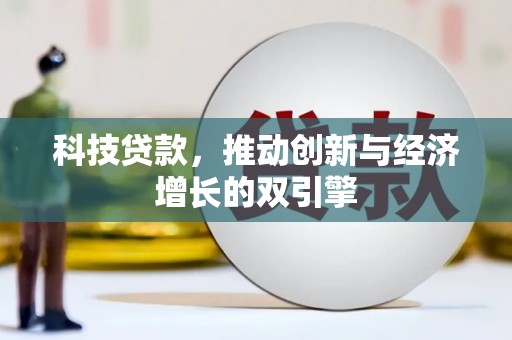 鄱阳科技贷款，推动创新与经济增长的双引擎