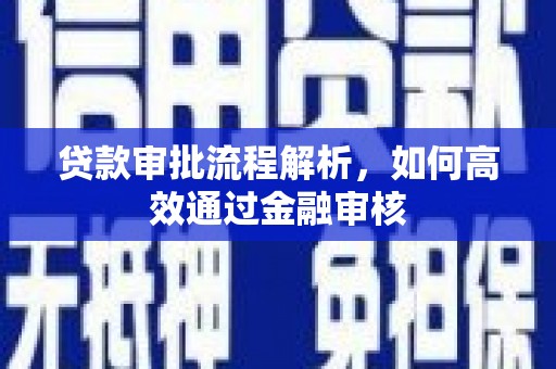邯山贷款审批流程解析，如何高效通过金融审核