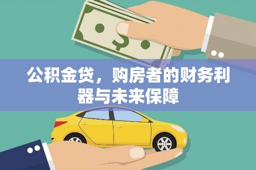 福兴公积金贷，购房者的财务利器与未来保障