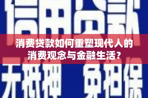 淄博消费贷款如何重塑现代人的消费观念与金融生活？