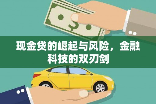 天桥现金贷的崛起与风险，金融科技的双刃剑