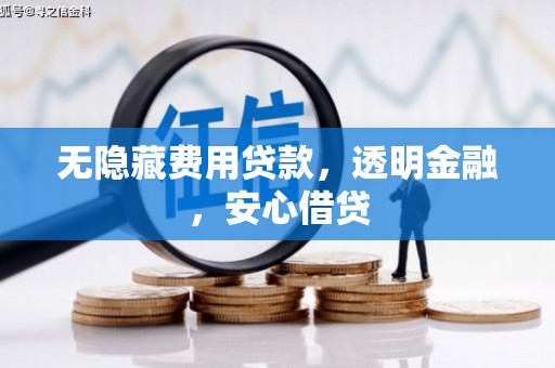 吐鲁番无隐藏费用贷款，透明金融，安心借贷