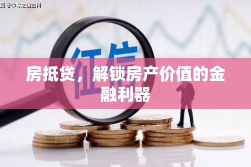 乌伊岭房抵贷，解锁房产价值的金融利器