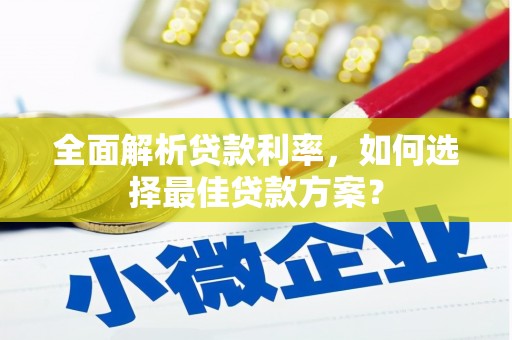 梁河全面解析贷款利率，如何选择最佳贷款方案？