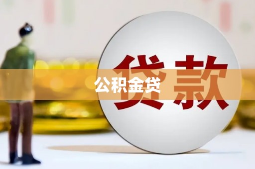 东乌旗公积金贷