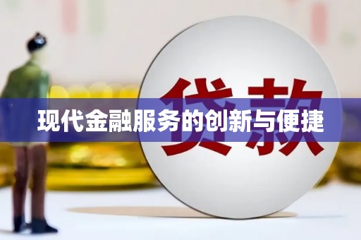 琼中现代金融服务的创新与便捷