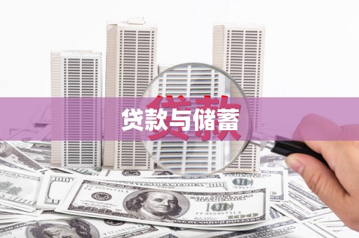 集美贷款与储蓄