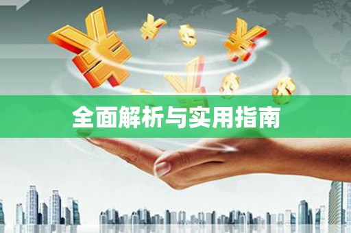 江夏全面解析与实用指南