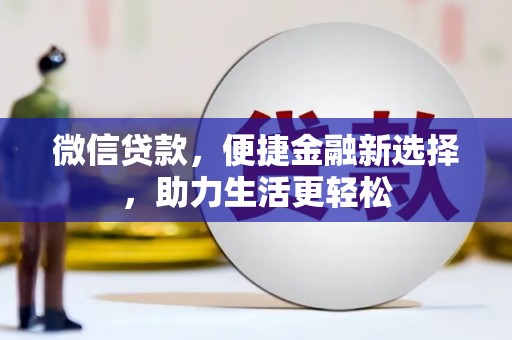 临翔微信贷款，便捷金融新选择，助力生活更轻松