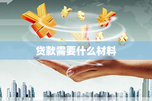 三湾贷款需要什么材料
